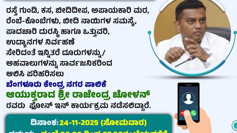 Citizens’ grievances to be heard through Phone-In Programme : Rajendra Cholan