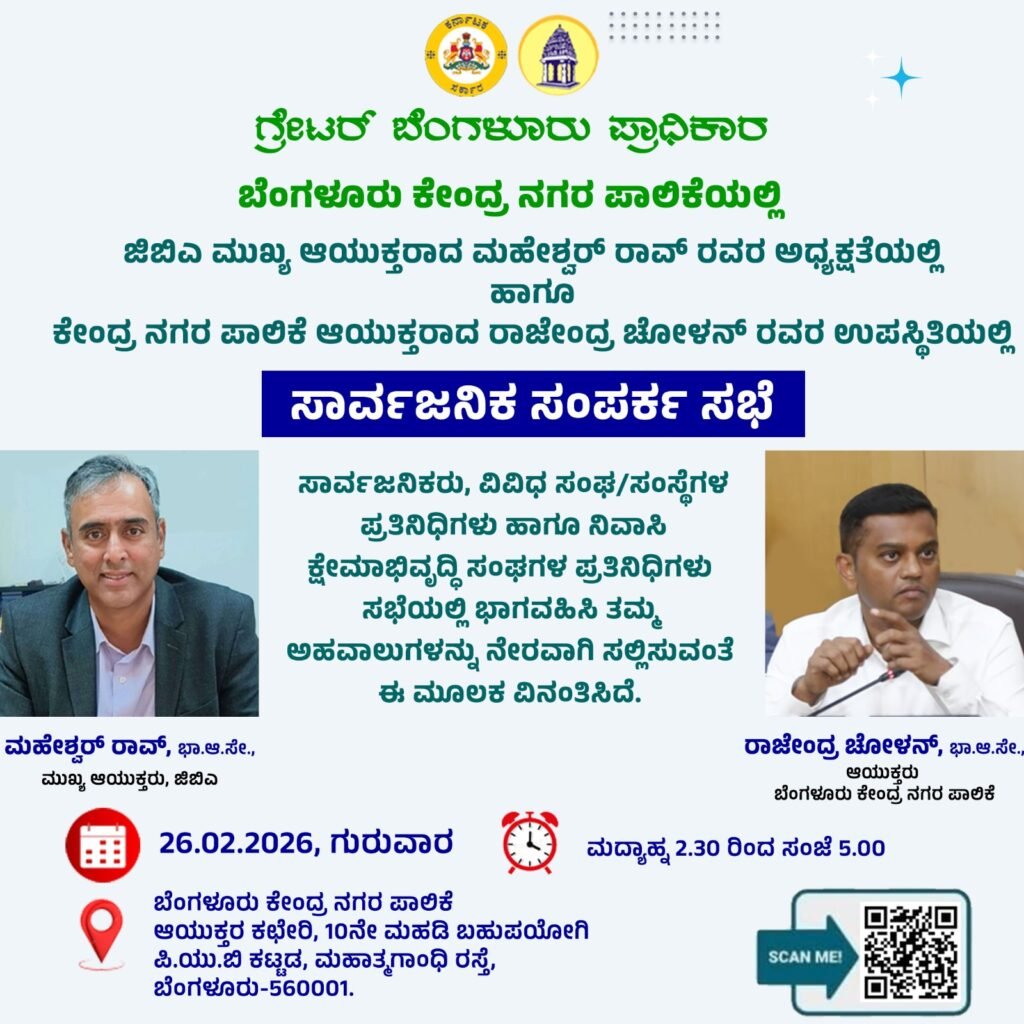 Greater Bengaluru Authority  & Bengaluru Central City Corporation-Tomorrow Public Interaction Meeting by the Chief Commissioner at Bengaluru Central City Corporation Office