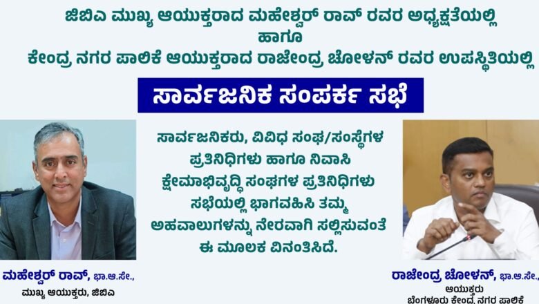 Greater Bengaluru Authority  & Bengaluru Central City Corporation-Tomorrow Public Interaction Meeting by the Chief Commissioner at Bengaluru Central City Corporation Office