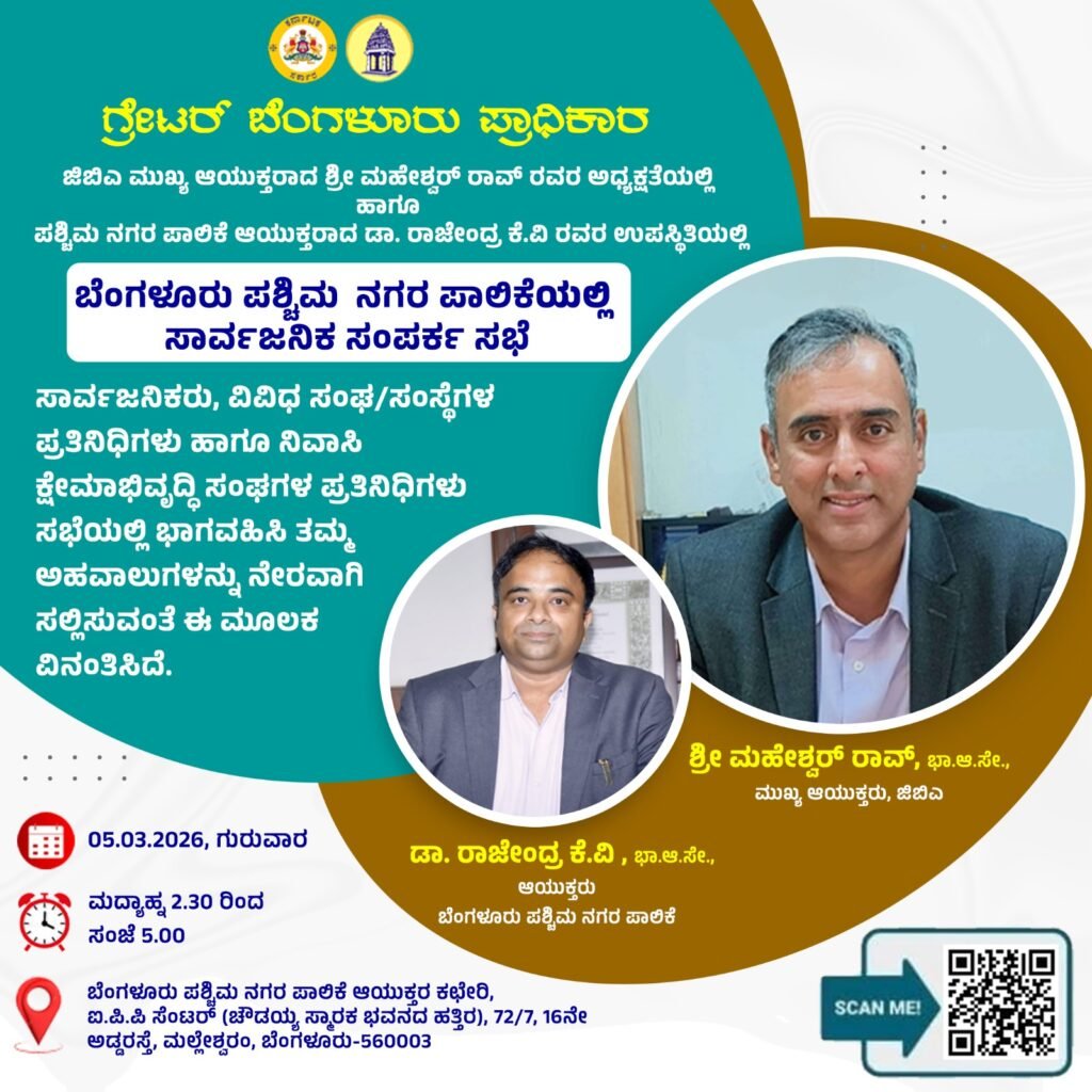 Greater Bengaluru Authority & Bengaluru West City Corporation -Public Grievance Meeting by the Chief Commissioner Tomorrow at Bengaluru West City Corporation.