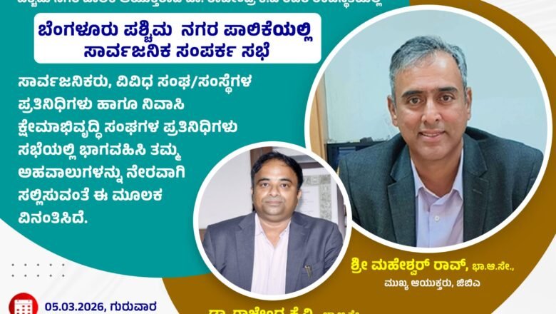 Greater Bengaluru Authority & Bengaluru West City Corporation -Public Grievance Meeting by the Chief Commissioner Tomorrow at Bengaluru West City Corporation.